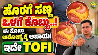 ಹೊರಗೆ ಆರೋಗ್ಯ, ಒಳಗೆ ಕೊಬ್ಬು! TOFI ಎಂದರೇನು? | Hidden Belly Fat in Kannada