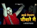 Download Lagu आऊ मिलने चौबारे में (Origional) Aau Milan Chaubare Me | Sonu| Shweta | New Haryanvi song 2025 