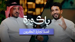 الاستثمار والتجارة في الكربون!؟ المهندس احمد المسلماني في بودكاست باكورة