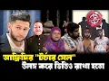Download Lagu নারীদেরকে ভ'য় দেখানো হতো মুনিয়ার মতো পরিণতির #elias_hossain