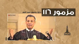 د ق منيس عبد النور مزمور ١١٦  د ق منيس عبد النور مزمور ١١٦