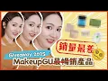Lagu 殘忍公開！😭2025年MakeupGU銷量最差的5️⃣件產品⁉️最值得入手的回購好物？✨【GIVEAWAY🎊】