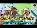 Lagu ભુવાલડી હરિભા ચાય ઓપનિંગ//વાઘુભા એન્ડ ફુમતાળજી કૉમેડી//Mr vipul musician 