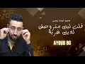 ayoub bg-9olt lik matrohch ldik ghorba ايوب بيجي -قلت ليك متروحش ديك غربة 2025