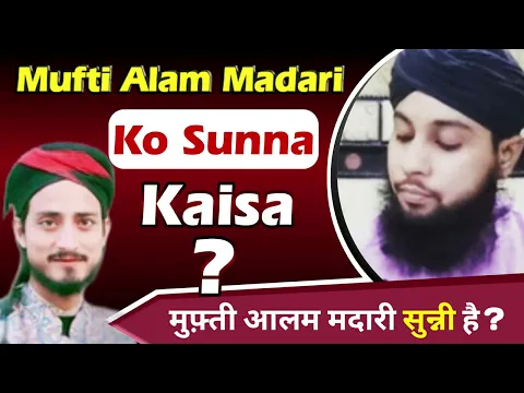 Sunni Awam Ko Mufti Alam Madari Ka Bayan Sunna Kaisa | Kya Mufti Alam Madari Alahazrat Ko Mante Hain