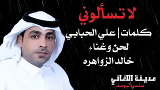 خالد الزواهره   لا تسألوني دندنها