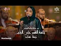 Download Lagu Zeina Emad - Yamma El Amar Al Bab | زينة عماد - يامة القمر علي الباب | ليلة روائع الموجي 2023
