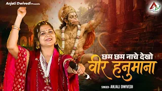 छम छम नाचे देखो वीर हनुमाना | Anjali Dwivedi | हनुमान भक्ति | Hanuman Bhajan