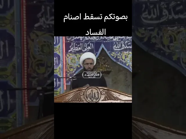 ⁣بصوتكم تسقط اصنام الفساد