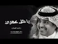 راشد الماجد - يا كل عمري ( النسخه الأصليه)  Rashed Al-Majed 