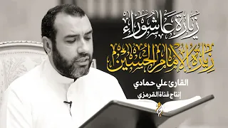 زيارة عاشوراء علي حمادي   الإمام الحسين  ع                   دندنها