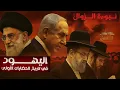 Download Lagu حقيقة نبوءة زوال اسرائيل -  ولعنة العقد الثامن !!!