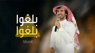 بلغوا من يحسب انه قد راسي   فهد بن فصلا        دندنها
