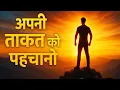 Download Lagu अपनी ताकत को पहचानो | Apani Takat Ko Pahchano | Best Motivational Video | Hindi Kahani