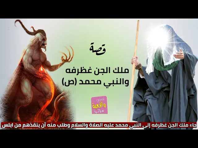 ⁣قصة واقعية - ملك الجن غظرفه و النبي محمد - جاء ملك الجن الئ النبي (ع) وطلب منه أن ينقذهم من ابليس؟