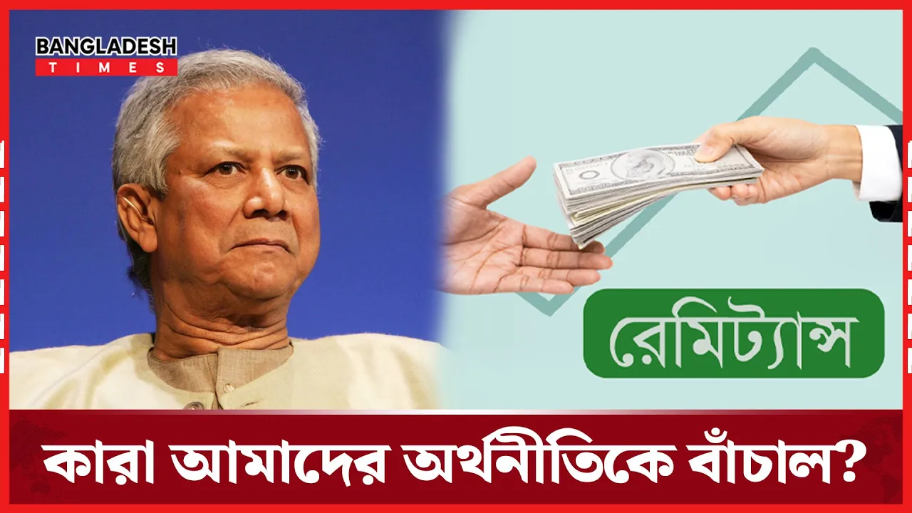 কারা আমাদের অর্থনীতিকে বাঁচাল?