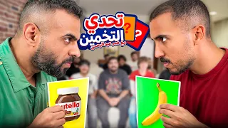 تحدي التخمين مع أبو ربيعة - الخسران ينجلد 😂
