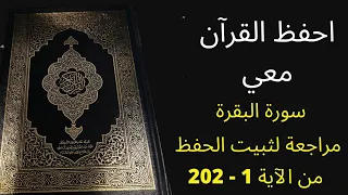 سورة البقرة من آية 1 إلى 202 مكررة ثلاث مرات للمراجعة والتثبت من الحفظ الشيخ عبد الله الخلف 