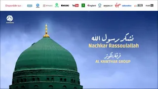 Al Kawthar Group Sala Allah Alih 3 صلى الله عليه من أجمل أناشيد فرقة الكوثر 