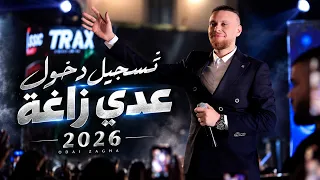 عدي زاغة    تسجيل دخول حفلة اريحا  لا تتعدى حدودي    حفلة متعهد الحفلات ابو الخضر      دندنها