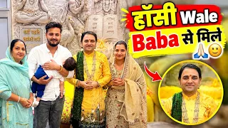 हाँसी Wale Baba से मिले 🙏🏻🙂