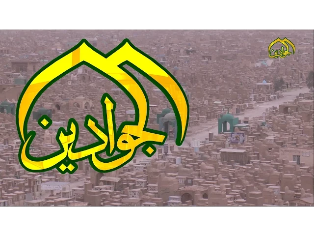 ⁣الفيلم الوثائقي الطويل ||المشهد الاخير|| انتاج العتبة الكاظمية المقدسة HD - قناة الجوادين