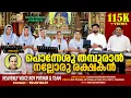 Download Lagu PONNESHU THAMBURAN | പൊന്നേശു തമ്പുരാൻനല്ലോരു രക്ഷകൻ | #christiandevotionalsongs #royputhur MP3