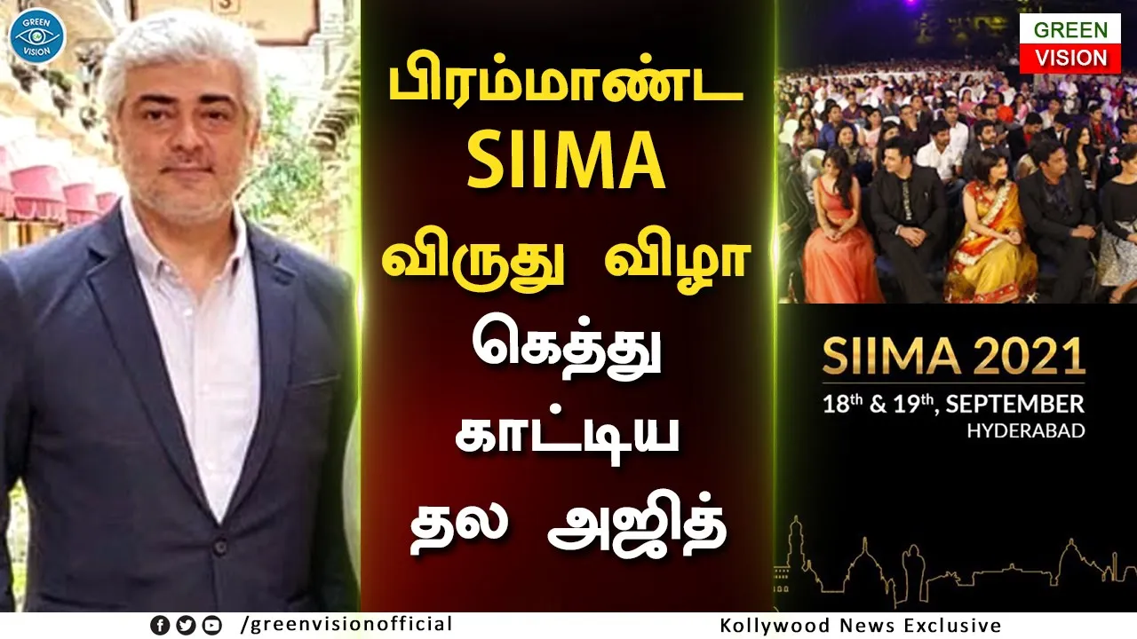 கெத்து காட்டிய தல அஜித் – SIIMA Award Function 2021 – Thala Ajith Mass Moments - Valimai - Viswasam