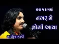 Download Lagu Nagar Me Jogi Aaya...| Aaditya Gadhavi | Umiya Mataji Mandir - Unjha