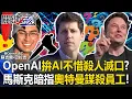 Download Lagu OpenAI拚AI不惜殺人滅口！？ 馬斯克暗指奧特曼「謀殺員工」當美國龍頭！？【關鍵時刻】20250912-4 張炤和 黃世聰 呂國禎 姚惠珍 林裕豐[ENG SUB]