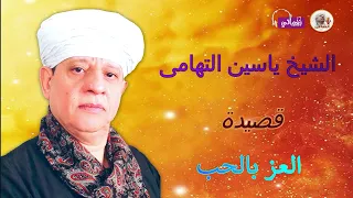 الشيخ ياسين التهامى    العز بالحب دندنها