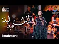 Download Lagu مي فاروق - ألف ليلة وليلة | حفل روائع بليغ حمدي - موسم الرياض 2023 | Mai Farouk - Alf Leila We Leila