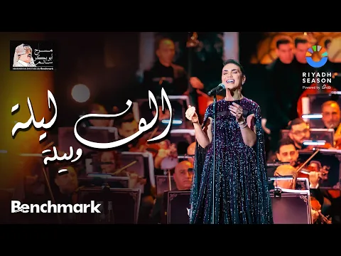 Download MP3 مي فاروق - ألف ليلة وليلة | حفل روائع بليغ حمدي - موسم الرياض 2023 | Mai Farouk - Alf Leila We Leila