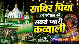 Urs Mubarak Kaliyar Sharif | Non Stop Qawwali | Sabir Piya 2026 | 758वां Urs Special Qawwali
