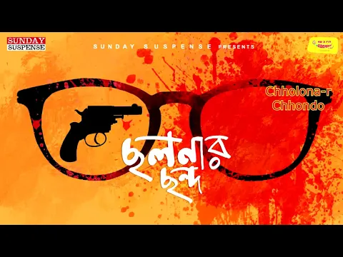 Download MP3 Sunday Suspense | Byomkesh | Chhalanar Chhanda | Sharadindu Bandyopadhyay | Mirchi Bangla