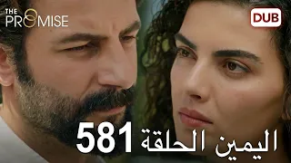 اليمين الحلقة 581 مدبلج عربي 