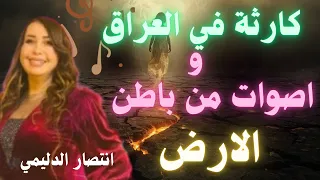 مفاجأة أغرب من الخيال تهز العراق انتصار الدليمي تكشف نهاية 2025الصادمه أخطر توقعات العام 