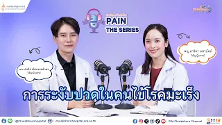 สาขาระงับปวดทำหน้าที่อะไรบ้างสำหรับผู้ป่วยที่มีอาการปวดจากโรคมะเร็ง