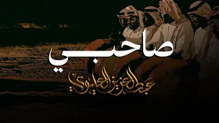 عبدالعزيز العليوي سامري صاحبي غايب عني 2025 