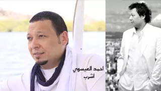 احمد العيسوي         اشرب دندنها
