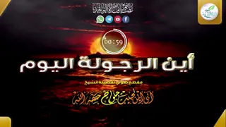 أين الرجولة اليوم للشيخ نجيب جلواح دندنها