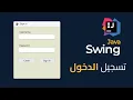 Login interface basics - Java Swing Arabic