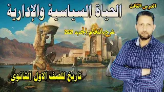 الحياة السياسية والادارية اولي ثانوي 2021 