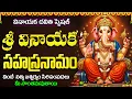 Download Lagu వినాయక చవితి రోజు  శ్రీ వినాయక సహస్రనామ స్తోత్రం వింటే సిరి సంపదలు మీ సొంతం | Vinayaka Sahasranamam