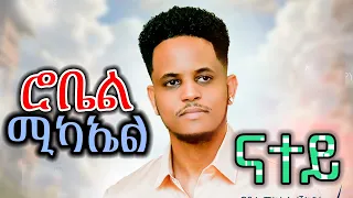 Robel Michael Shikor Natey ናተይ New Eritrean Music 2025 