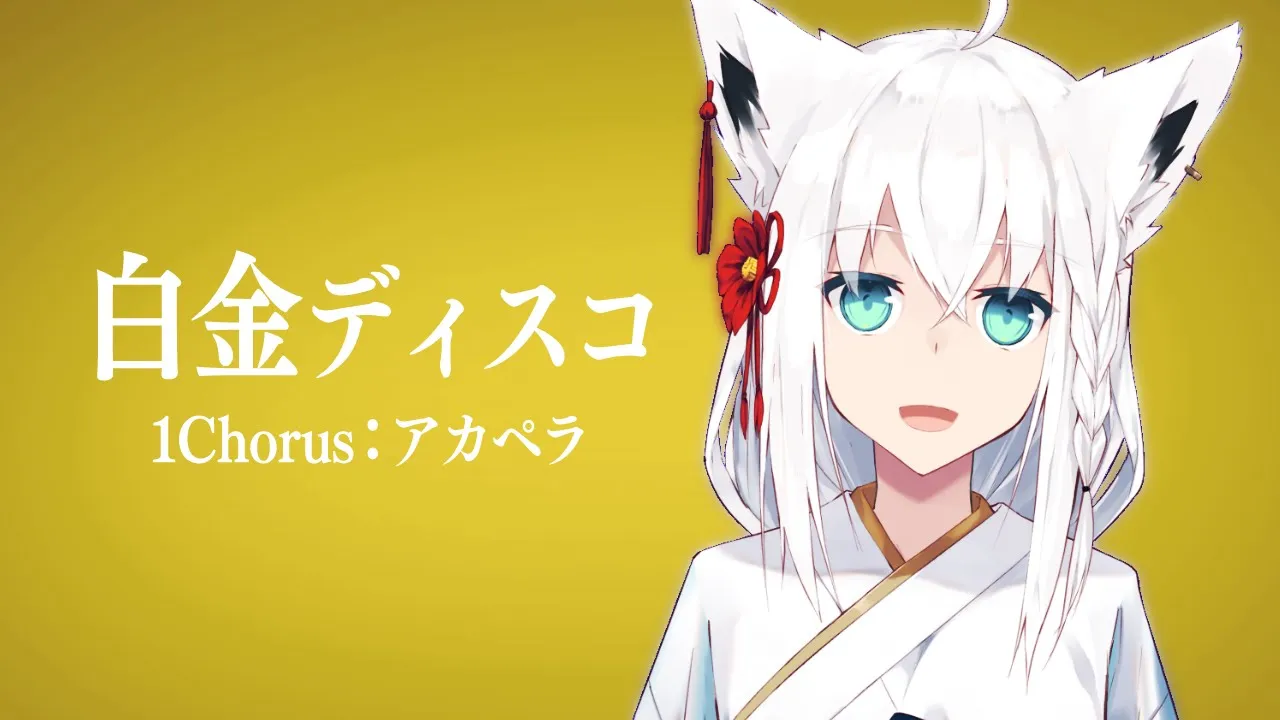 白金ディスコ (アカペラ ver.)