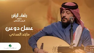                                 ماجد المدني   عسل دوعن   جلسات الرياض      دندنها
