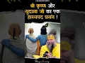 Download Lagu श्री कृष्ण और सुदामा जी का एक हास्यप्रद प्रसंग !! #premanandjimaharaj #bhajanmarg