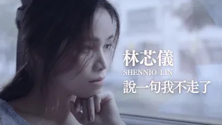 Download 小5《說一句我不走了》(Covered by 林芯儀) MP3