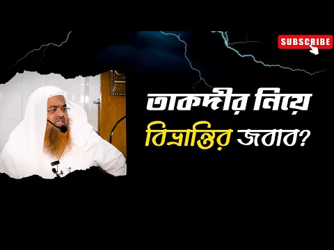 প্রশ্ন : তাকদীর নিয়ে বিভ্রান্তির জবাব?